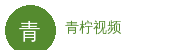 青柠视频